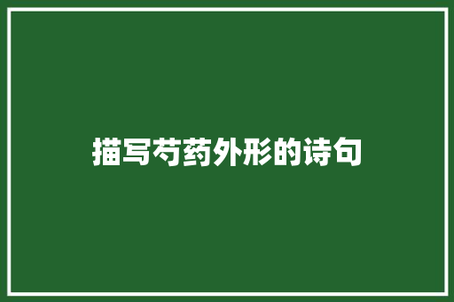 描写芍药外形的诗句