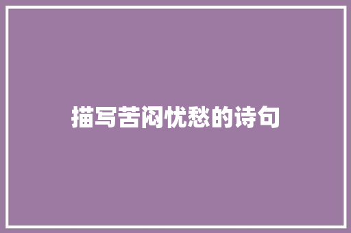 描写苦闷忧愁的诗句