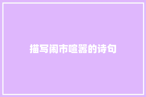 描写闹市喧嚣的诗句