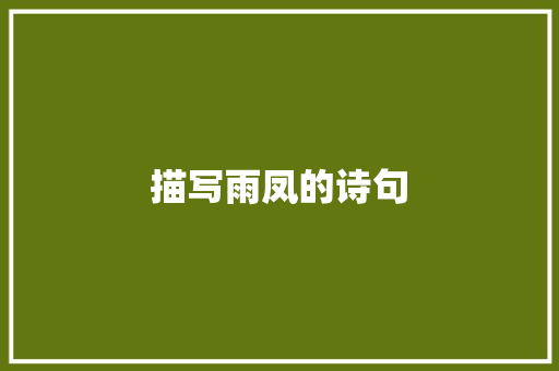 描写雨凤的诗句