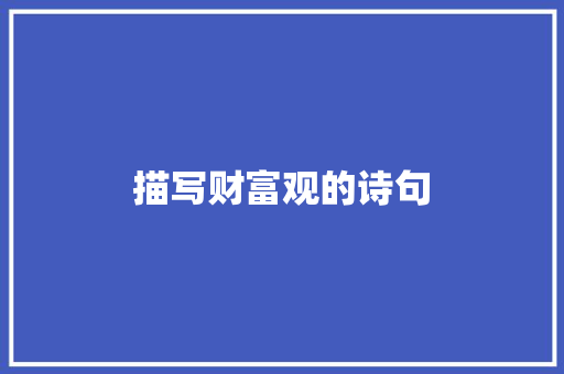 描写财富观的诗句