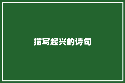 描写起兴的诗句