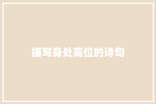 描写身处高位的诗句