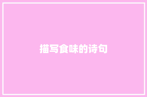 描写食味的诗句