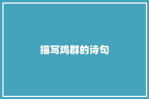 描写鸡群的诗句