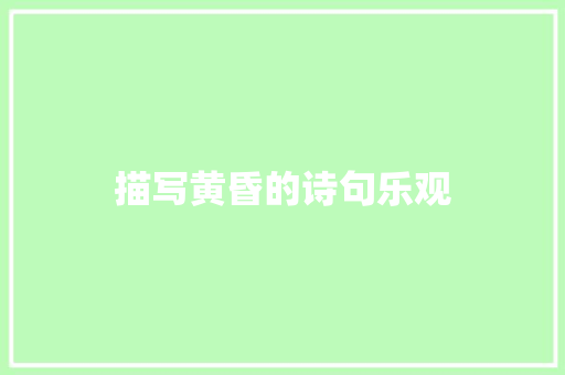 描写黄昏的诗句乐观