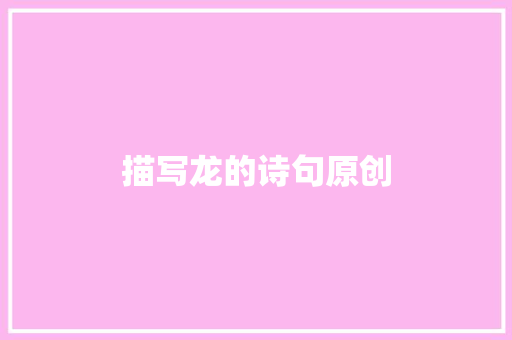 描写龙的诗句原创