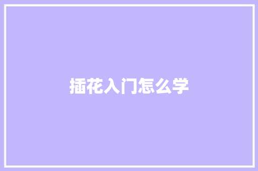 插花入门怎么学