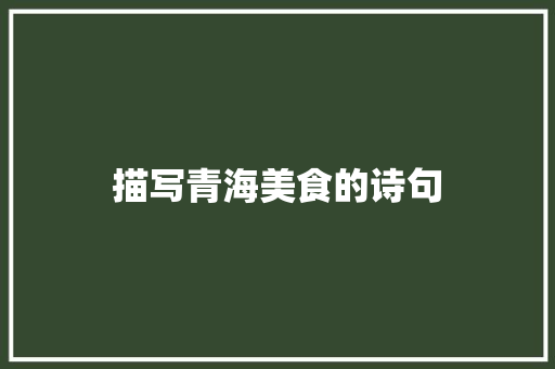 描写青海美食的诗句