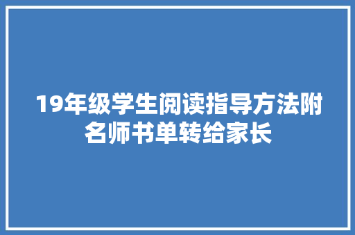 19年级学生阅读指导方法附名师书单转给家长
