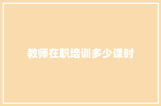 教师在职培训多少课时