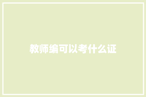 教师编可以考什么证