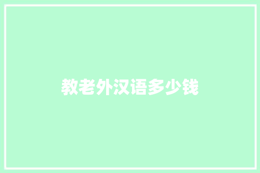 教老外汉语多少钱