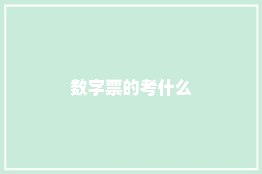 数字票的考什么