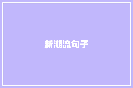 新潮流句子