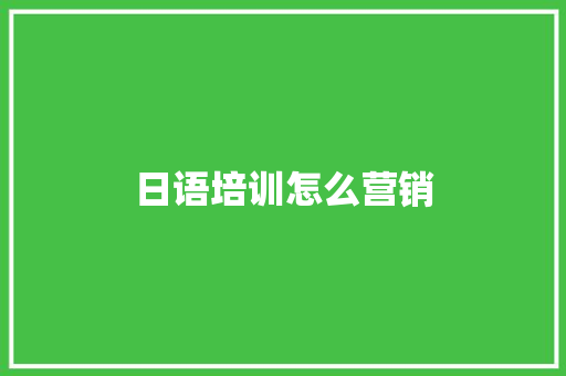 日语培训怎么营销