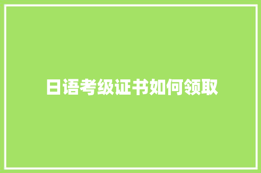 日语考级证书如何领取