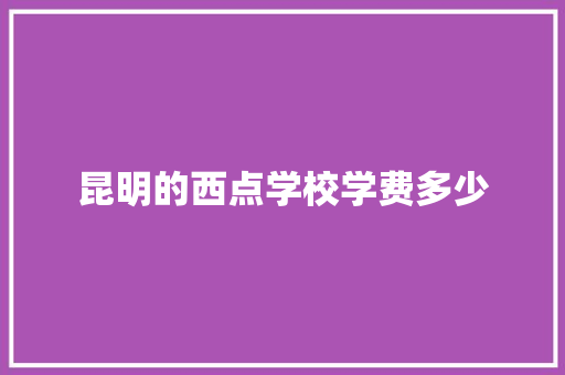 昆明的西点学校学费多少