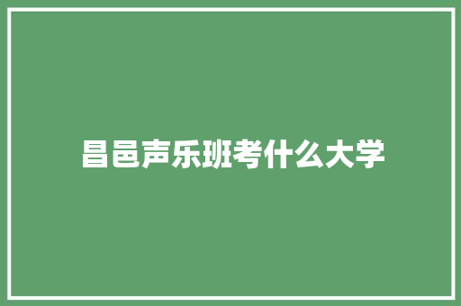 昌邑声乐班考什么大学