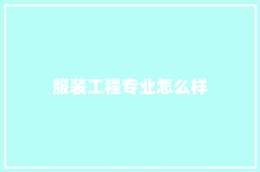 服装工程专业怎么样
