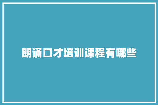 朗诵口才培训课程有哪些