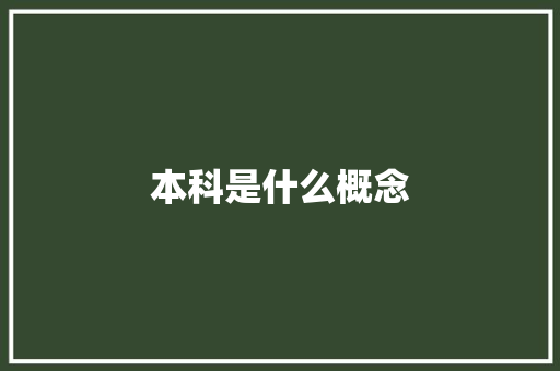 本科是什么概念