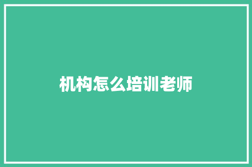 机构怎么培训老师