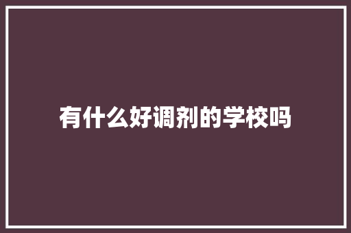 有什么好调剂的学校吗