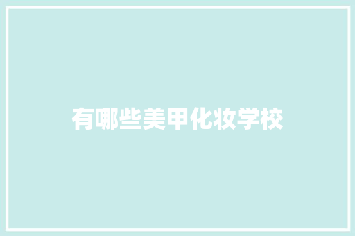 有哪些美甲化妆学校