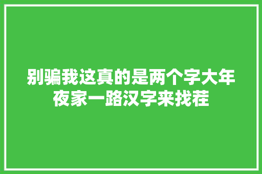 别骗我这真的是两个字大年夜家一路汉字来找茬