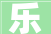 乐，生活的调味品_探寻“乐”字的深层内涵与价值