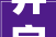 井字的奥秘,探寻汉字部首的智慧与历史