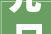 元日古诗中的时光流转与家国情怀