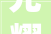 光耀世界,探寻有光泽文字的魅力