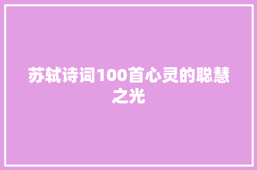 苏轼诗词100首心灵的聪慧之光