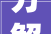 分解教字,汉字文化的传承与创新