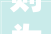 则为之_探寻汉字“则”的内涵与价值