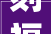 刻福字,传统文化的瑰宝与当代价值的传承