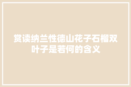 赏读纳兰性德山花子石榴双叶子是若何的含义