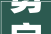 勇字的古韵,探寻古代勇者精神的传承