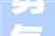 勇气的力量,探索与传承