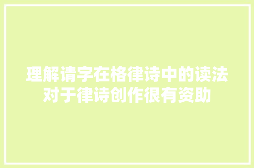 理解请字在格律诗中的读法对于律诗创作很有资助