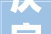厌字探幽,古文中的情感与哲思