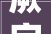 厥字探源,从古至今的文化传承与演变