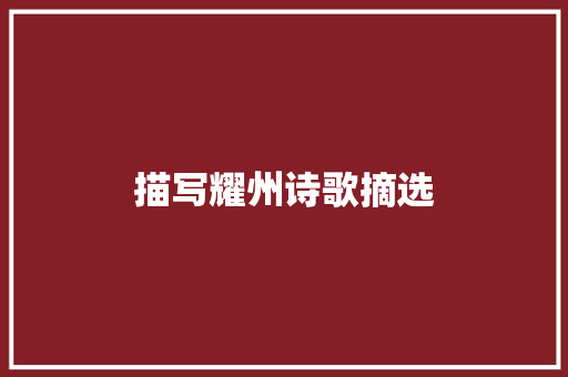 描写耀州诗歌摘选