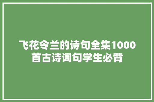 飞花令兰的诗句全集1000首古诗词句学生必背