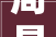 周易之“易”的深远意蕴及其现实启示