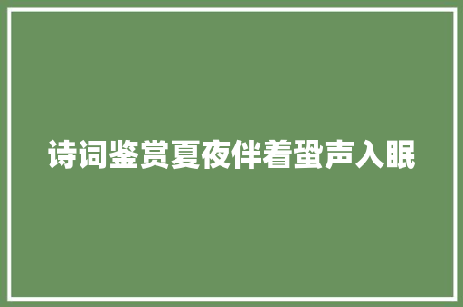 诗词鉴赏夏夜伴着蛩声入眠