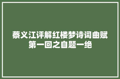 蔡义江评解红楼梦诗词曲赋第一回之自题一绝