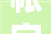 帐字的多重含义及其文化价值